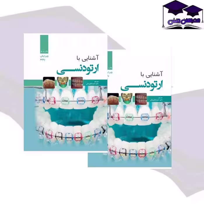 کتاب آشنایی با ارتودنسی