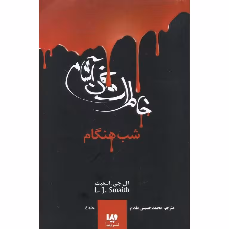 خاطرات خون آشام 5: شب هنگام