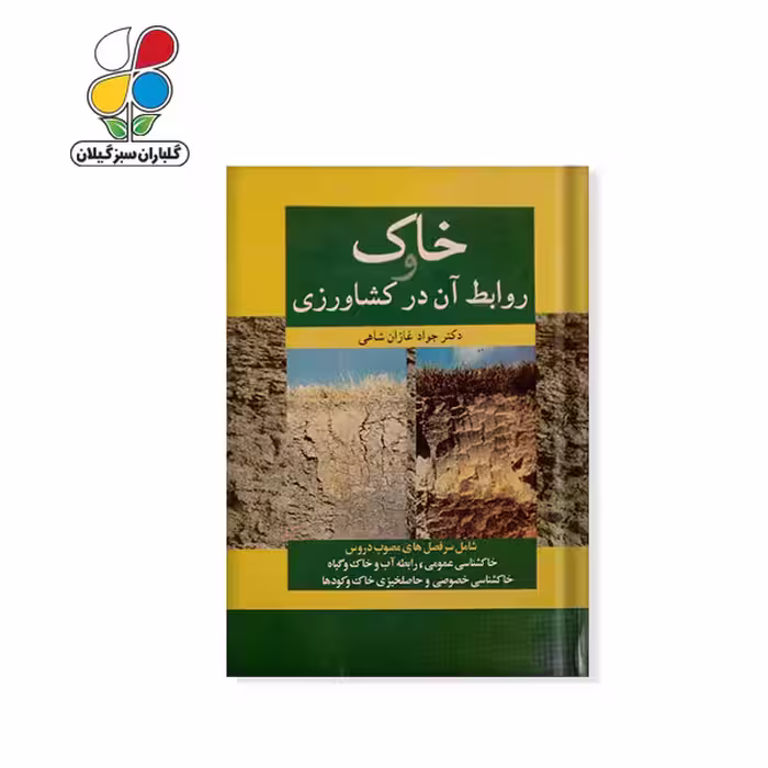 کتاب خاک و روابط آن در کشاورزی