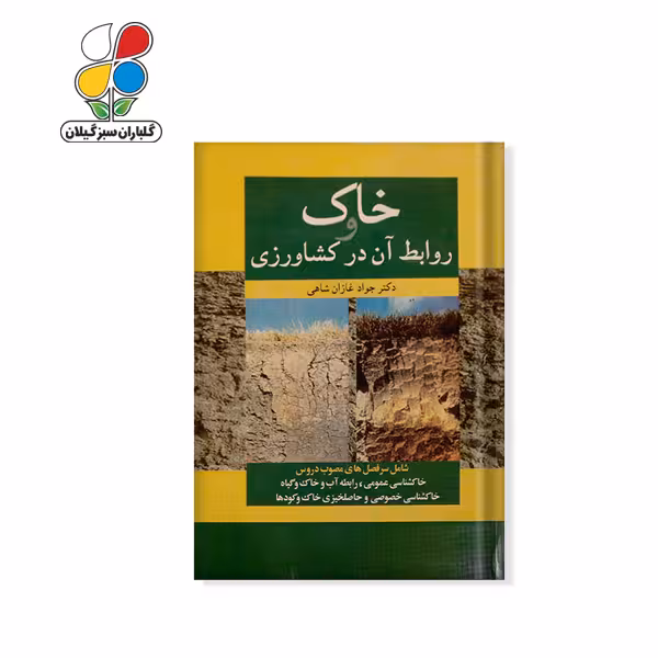 کتاب خاک و روابط آن در کشاورزی