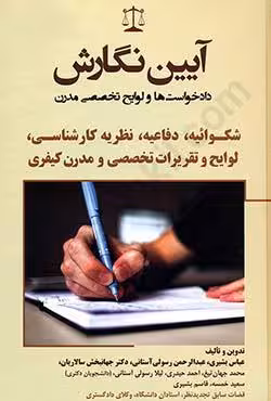 آیین نگارش دادخواست ها و لوایح تخصصی مدرن کیفری (شکوائیه،دفاعیه،نظریه کارشناسی)