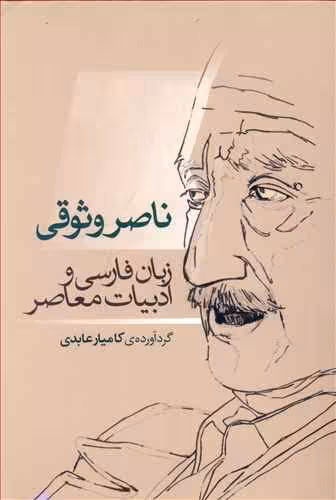 ناصر وثوقی: زبان‌فارسی و ادبیات معاصر
