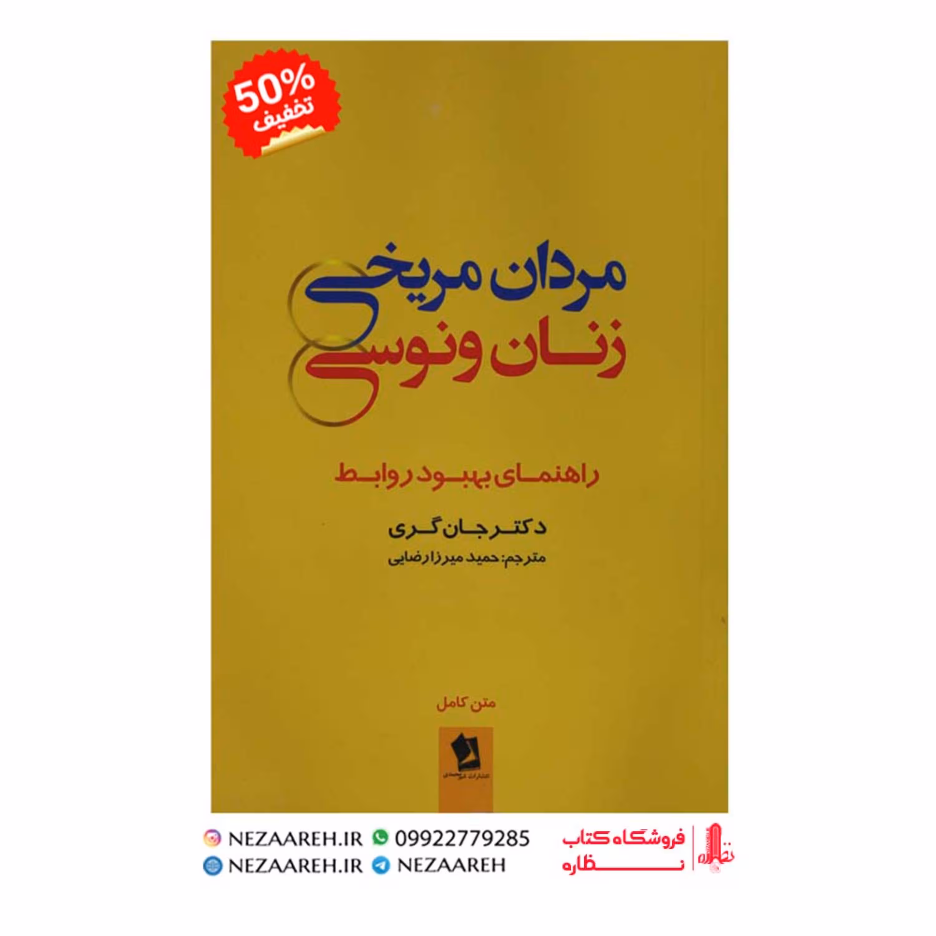 مردان مریخی زنان ونوسی(جان گری)