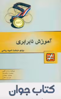 کتاب آموزش نابرابری انتشارات خوشخوان