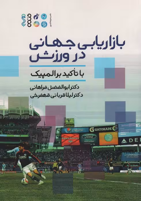 بازاریابی جهانی در ورزش (با تاکید بر المپیک) - ناشربوک | خرید آنلاین کتاب