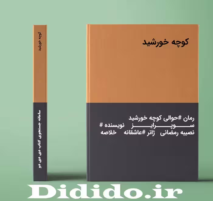 دانلود رمان کوچه خورشید