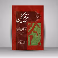 مرقع رنگین (مجلد 3): آثار نفیس خوشنویسان بزرگ ایران