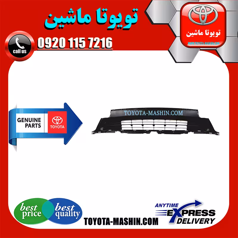 شبکه زیر سپر تویوتا راوفور 2016-2017 برند شرکتی تویوتا جنیون