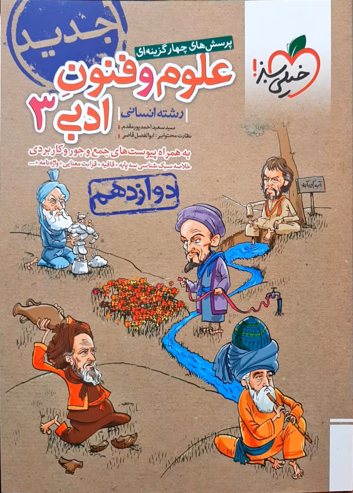 پرسش های چهار گزینه ای علوم و فنون ادبی پایه دوازدهم خیلی سبز چاپ 1403