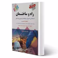 کتاب استخدامی کارشناس راه و ساختمان ( داریوش - پرستش)