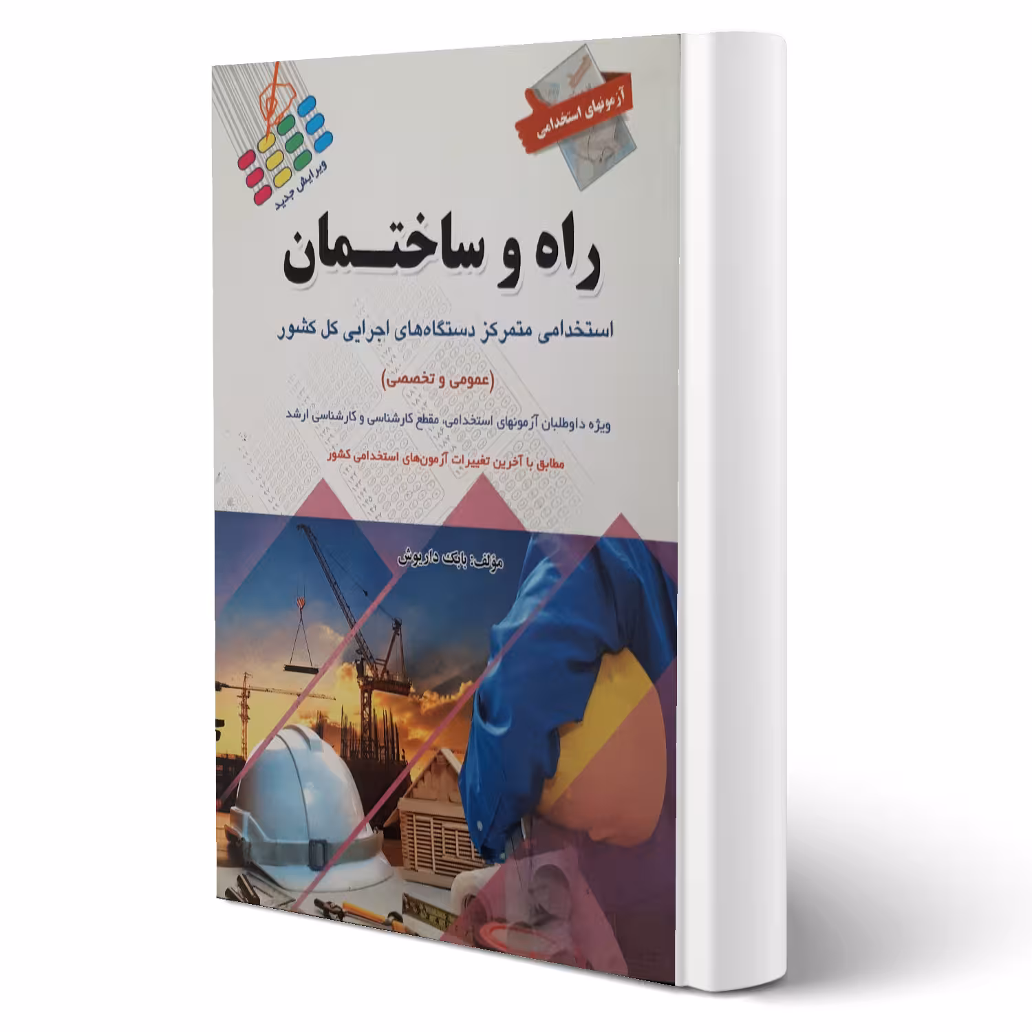 کتاب استخدامی کارشناس راه و ساختمان ( داریوش - پرستش)