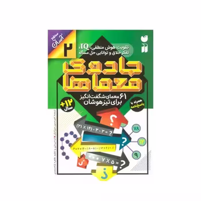 کتاب جادوی معماها 2 (61 معمای شگفت انگیز برای تیزهوشان همراه با پاسخ نامه / سطح آسان)