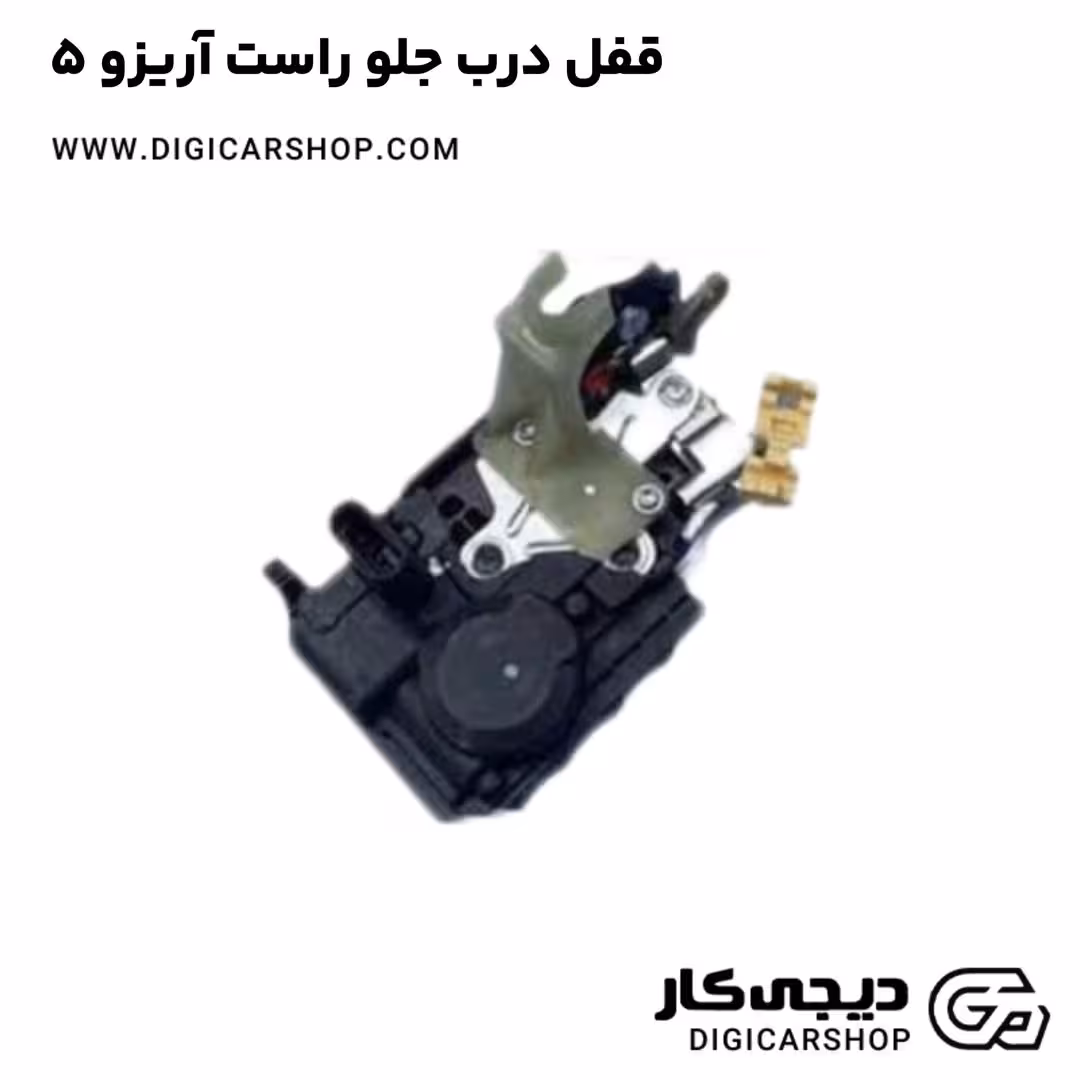 قفل درب جلو راست آریزو 5