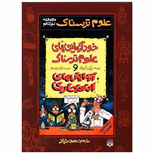 کتاب علوم ترسناک (مجموعه سیزدهم)(خودآزمایی های علوم ترسناک و آزمایش ها انفج اثر نیک آرنولد