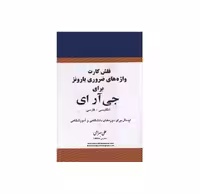 فلش کارت واژه های ضروری بارونز برای جی آر ای انگلیسی فارسی اثر علی بهرامی