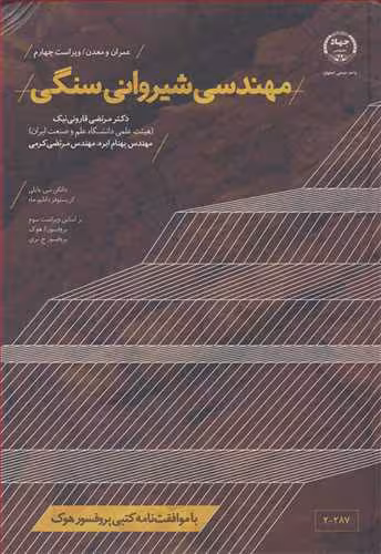 کتاب مهندسی شیروانی سنگی