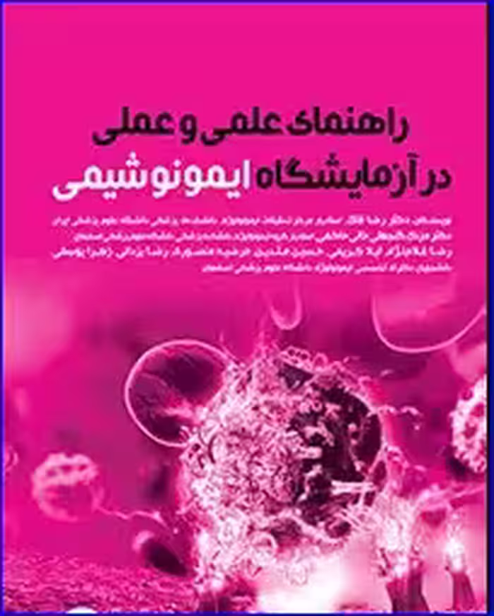 کتاب راهنمای علمی و عملی در آزمایشگاه ایمونوشیمی