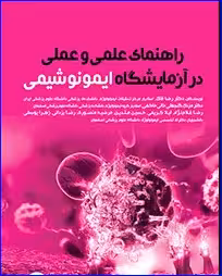 کتاب راهنمای علمی و عملی در آزمایشگاه ایمونوشیمی