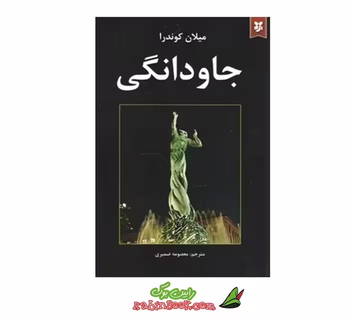 کتاب جاودانگی اثر میلان کوندرا