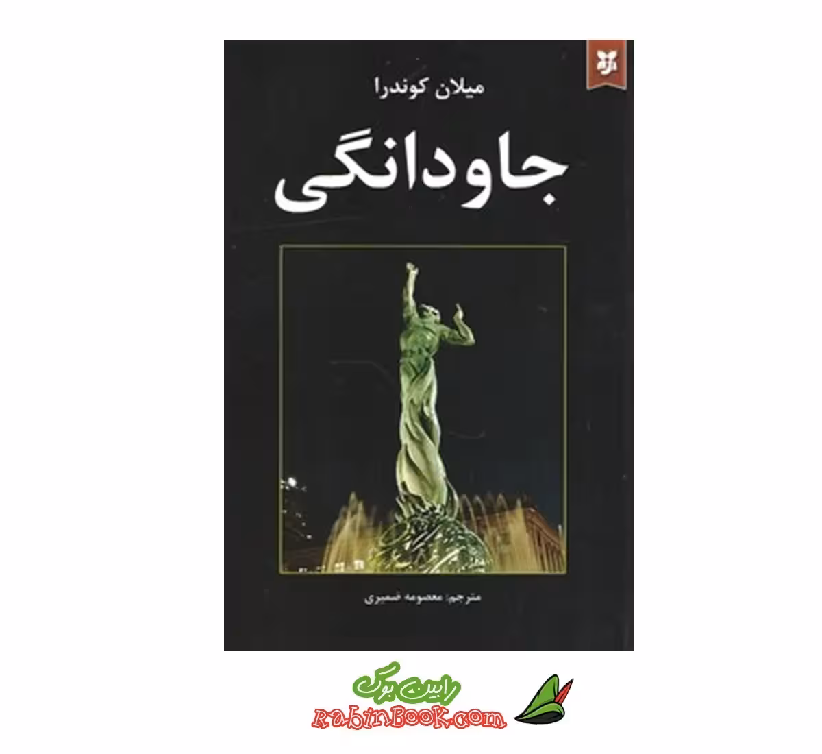 کتاب جاودانگی اثر میلان کوندرا