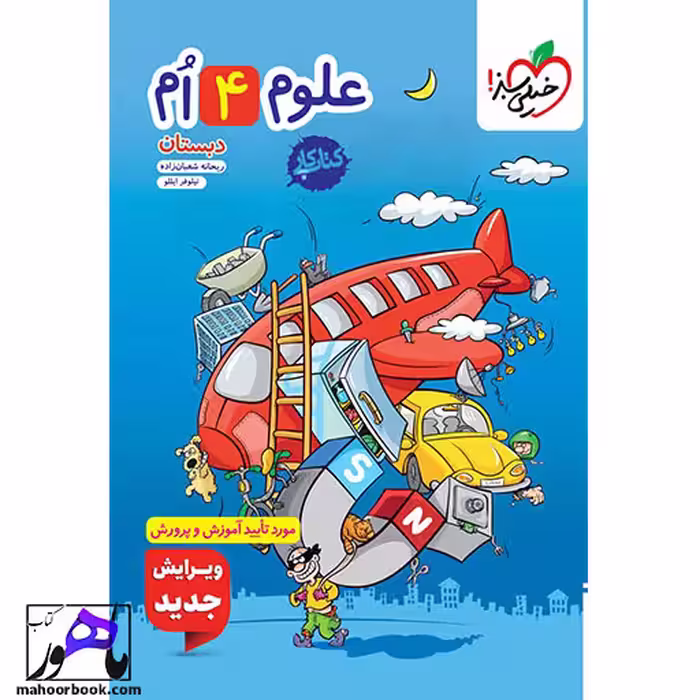 کتاب کار علوم چهارم دبستان خیلی سبز