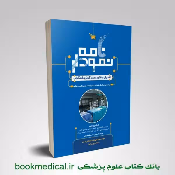 نمودارنامه اصول و فنون سیر کولر و اسکراب