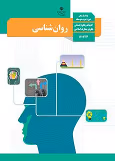 کتاب درسی روان شناسی یازدهم انسانی