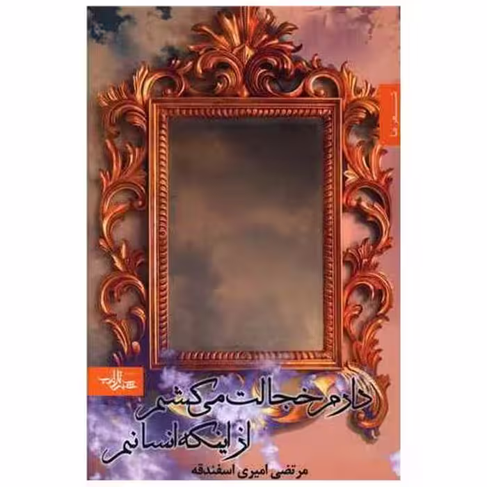 کتاب دارم خجالت می کشم از اینکه انسانم اثر مرتضی امیری اسفندقه