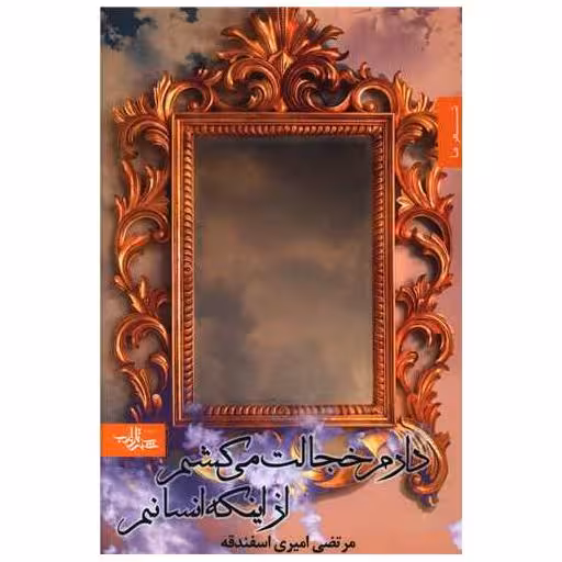 کتاب دارم خجالت می کشم از اینکه انسانم اثر مرتضی امیری اسفندقه