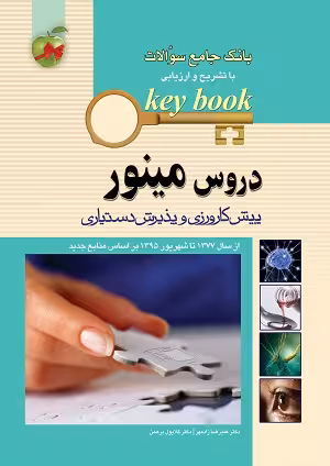 کتاب بانک جامع سوالات دروس مینور , دوجلدی , دکتر علیرضا زادمهر , نشر اندیشه رفیع , چاپ1377-1397