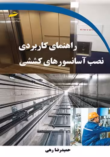 راهنمای کاربردی نصب آسانسورهای کششی رهی دیباگران تهران
