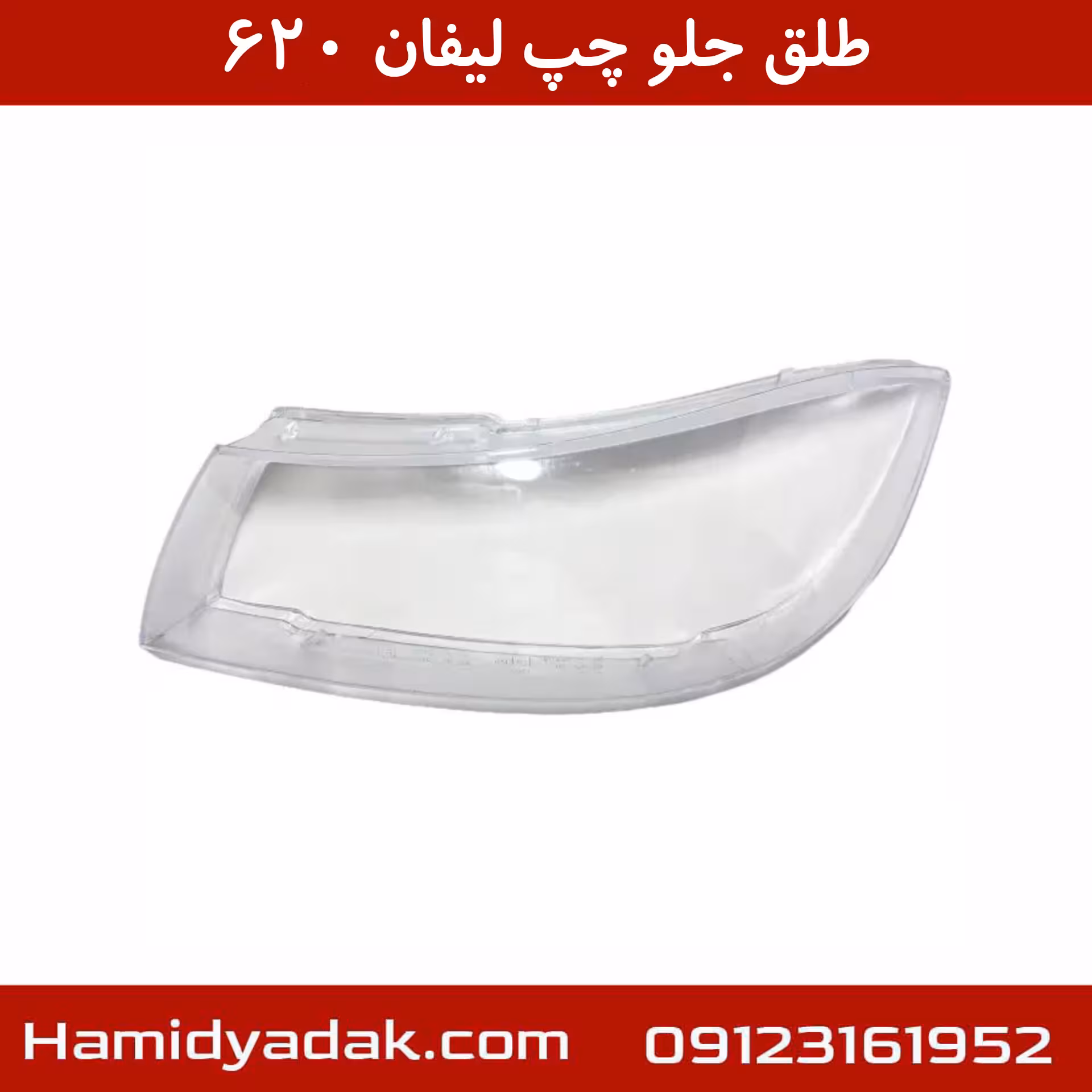 طلق جلو چپ لیفان 620