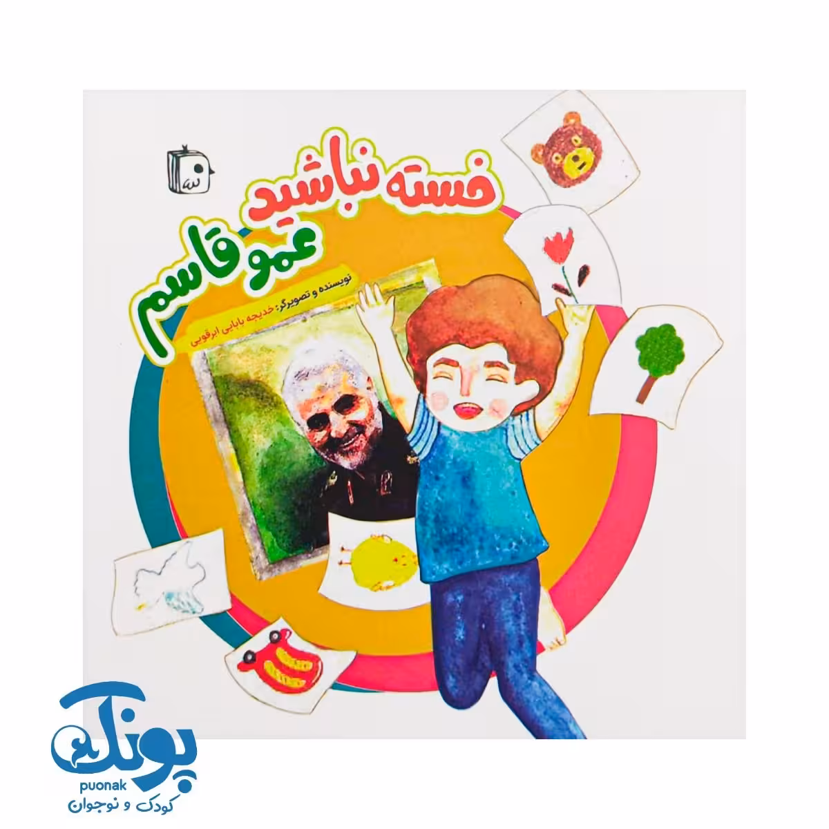 کتاب خسته نباشید عمو قاسم