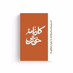کتاب کارنامه ی خورش