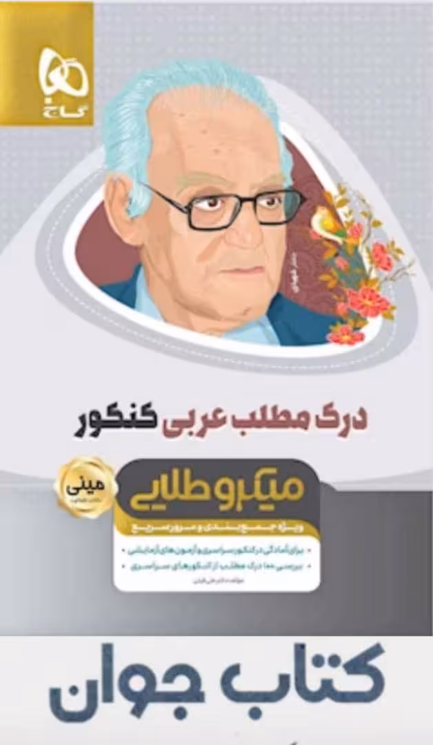 کتاب درک مطلب عربی جامع کنکور سری مینی میکرو طلایی گاج