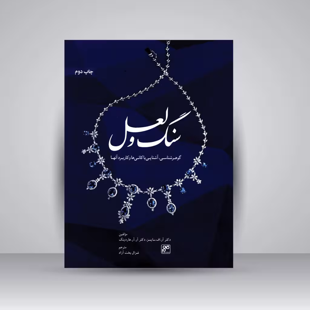 کتاب سنگ و لعل: گوهرشناسی، آشنایی با کانی ها و کاربرد آن ها