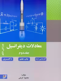 معادلات دیفرانسیل جلد دوم ویرایش ششم کریمی نصیر
