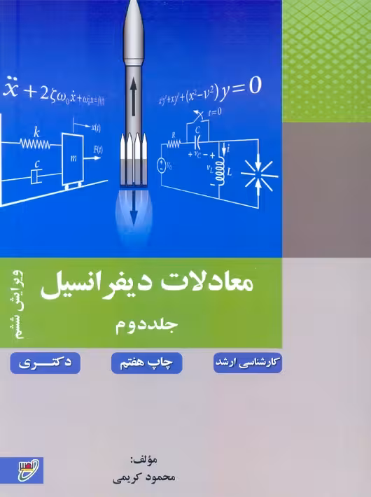 معادلات دیفرانسیل جلد دوم ویرایش ششم کریمی نصیر