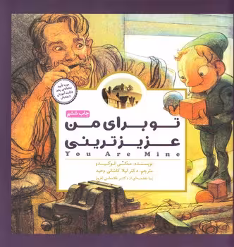 تو برای من عزیزترینی