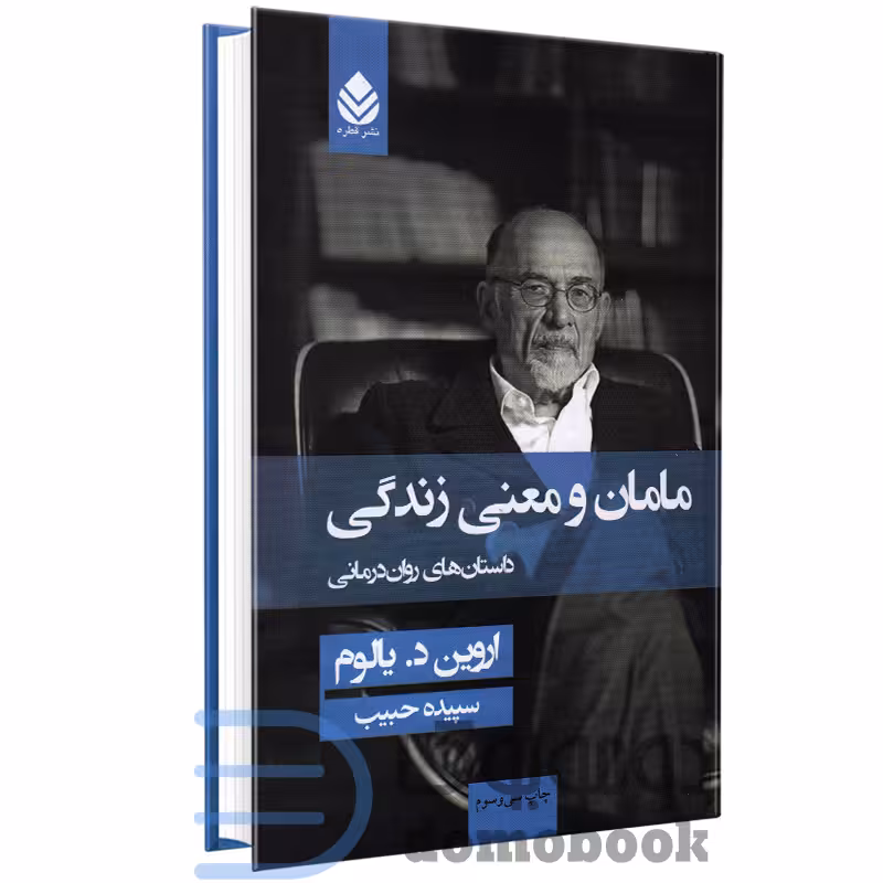 کتاب مامان و معنی زندگی اثر اروین د یالوم انتشارات قطره