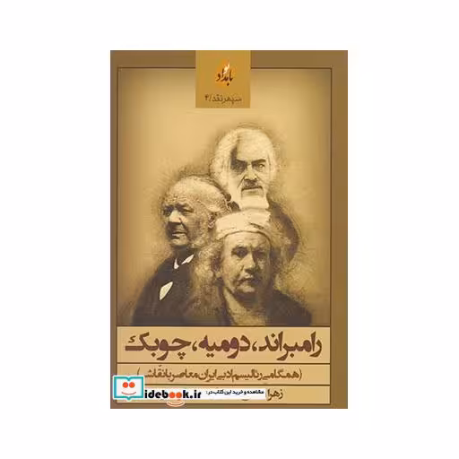 کتاب رامبراند دومیه چوبک