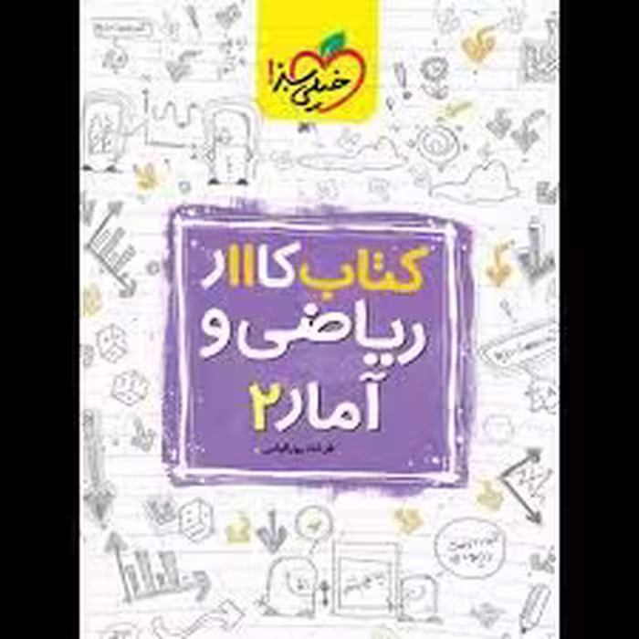 کتاب کار ریاضی و آمار یازدهم انسانی خیلی سبز