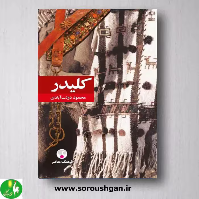 کلیدر اثر محمود دولت آبادی
