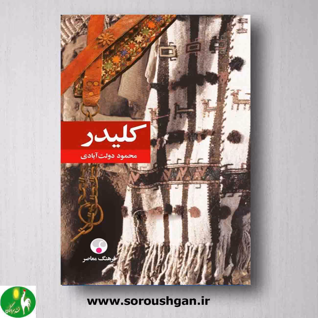کلیدر اثر محمود دولت آبادی