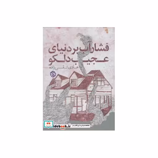 کتاب فشار آب بر دنیای عجیب دلکو (داستان ایرانی 6 اثر هادی تقی زاده