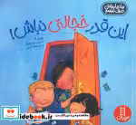 کتاب این قدر خجالتی نباش