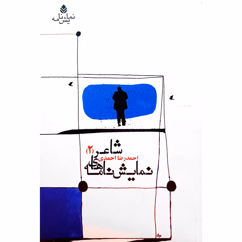 نمایش نامه های شاعر (2)