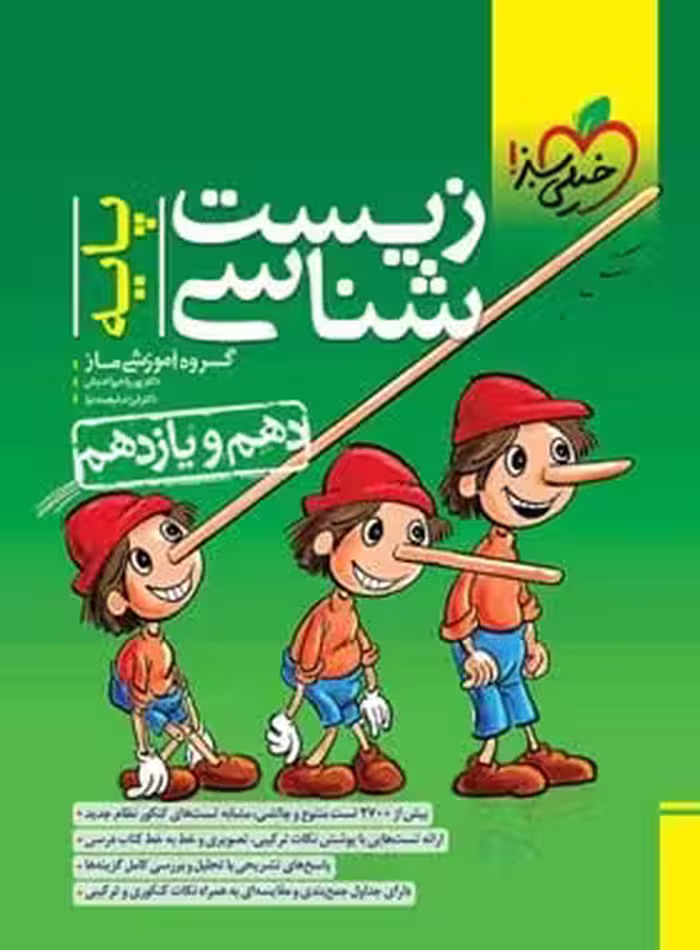 پرسش های چهارگزینه ای زیست پایه دهم خیلی سبز (ویژه کنکور1406)