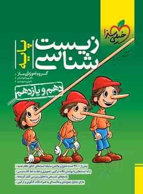 پرسش های چهارگزینه ای زیست پایه دهم خیلی سبز (ویژه کنکور1406)