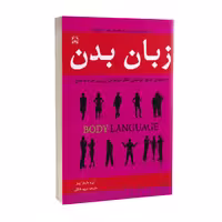 کتاب زبان بدن آلن و بارباراپیز ترجمه شفقی*****خلاق کد 106574